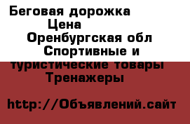 Беговая дорожка torneo › Цена ­ 15 000 - Оренбургская обл. Спортивные и туристические товары » Тренажеры   